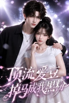 顶流爱豆掉马成我黑粉