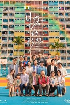 日落下的彩虹粤语版
