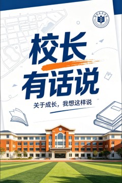 校长有话说