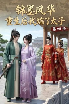 锦墨风华：重生后我踹了太子第四季