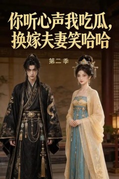 你听心声我吃瓜，换嫁夫妻笑哈哈第二季