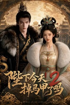 陛下今天掉马甲了2