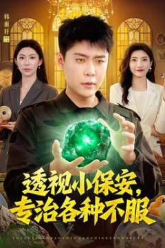 透视小保安，专治各种不服