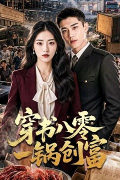 穿书八零一锅创富