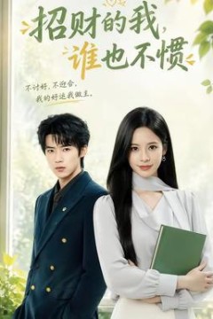 招财的我，谁也不惯