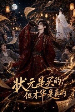 状元是买的，但才华是真的
