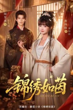 锦绣如茵