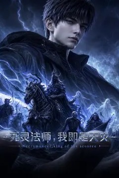 死灵法师，我即是天灾(2026)