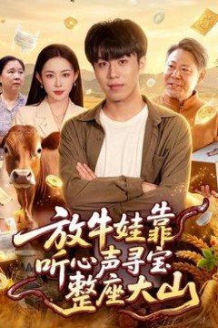 放牛娃靠听心声寻宝整座大山