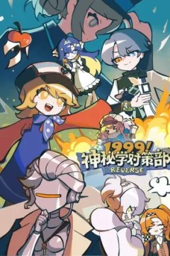 1999！神秘学对策部中配版