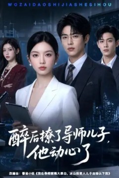 醉后撩了导师儿子，他动心了