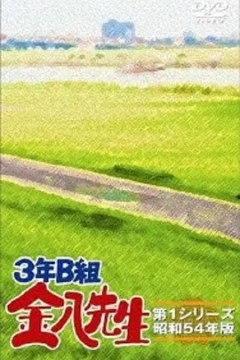 3年B班金八老师第3季