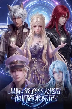星际：渣了 SSS 大佬后他们跪求标记
