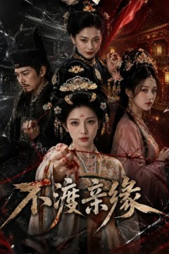 不渡亲缘