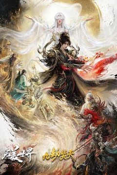完美世界剧场版九劫焚天