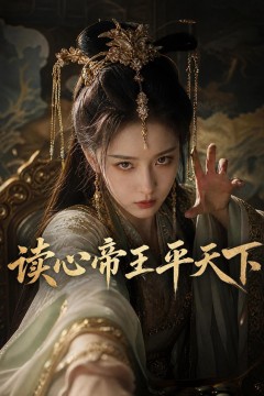 读心帝王平天下