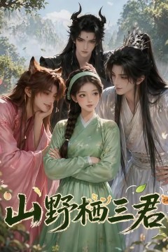 山野栖三君