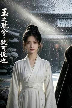 玉之耽兮，犹可说也