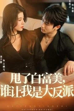 甩了白富美，谁让我是大反派