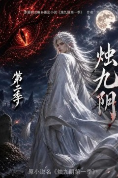 烛九阴第二季