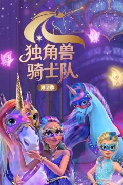 独角兽骑士队第2季国语版