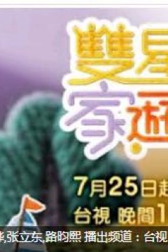 双星家游园