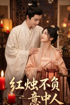 红烛不负意中人