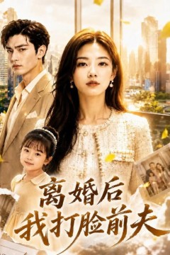 离婚后我打脸前夫
