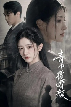 青巾覆霜颜
