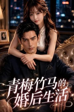 青梅竹马的婚后生活