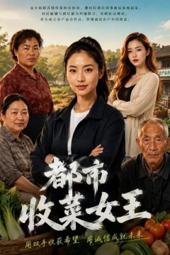 都市收菜女王