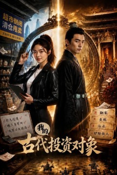 我的古代投资对象