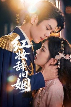红妆辞旧姻