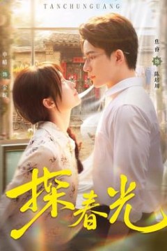 探春光
