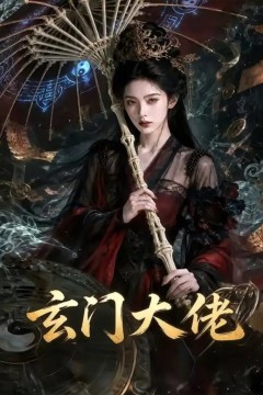 玄门大佬