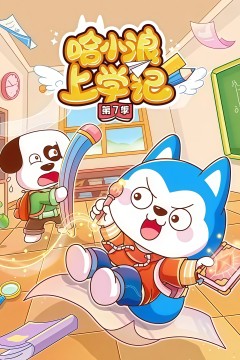 哈小浪上学记第7季