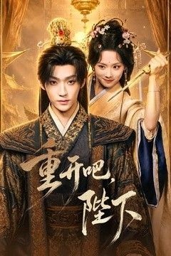 重开吧，陛下