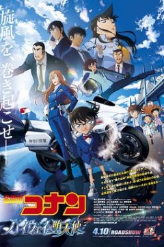 名侦探柯南：高速公路的堕天使