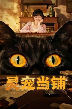 灵宠当铺