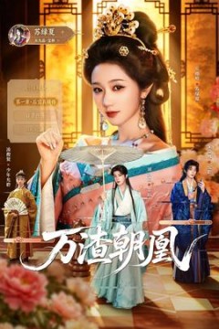 万渣朝凰2026