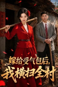嫁给受气包后，我横扫全村