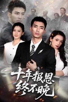 十年报恩终不晚