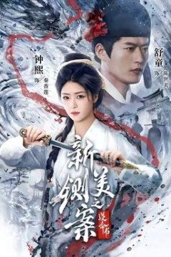 新铡美案之逆命书
