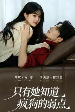 只有她知道疯狗的弱点