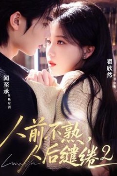 人前不熟，人后缱绻第2部