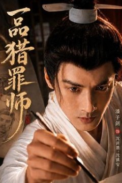 一品猎罪师