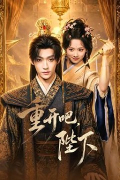 重开吧，陛下