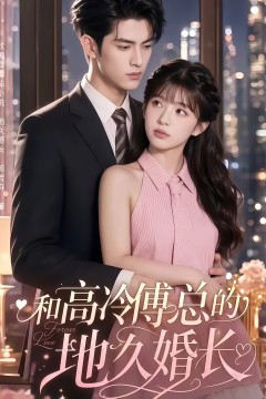 和高冷傅总的地久婚长