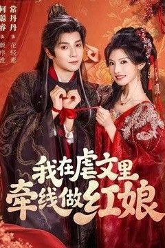 我在虐文里牵线做红娘