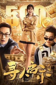寻人启示录
